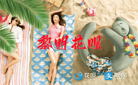 笼络人心花呗